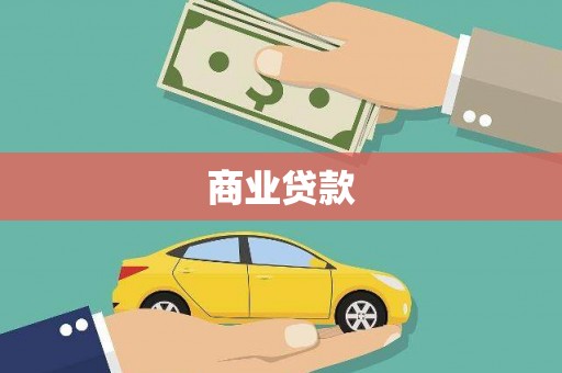 遂川商业贷款