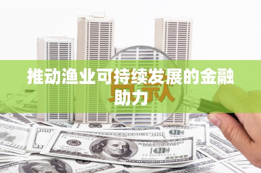 遂川推动渔业可持续发展的金融助力