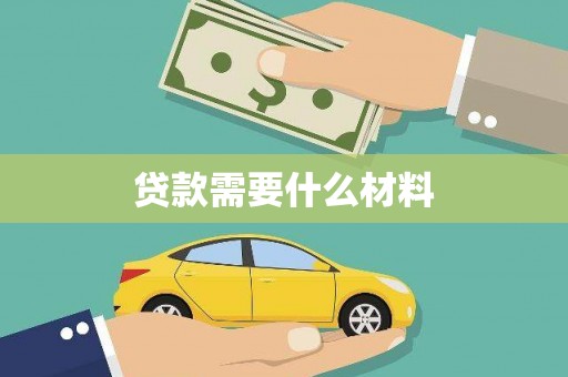 遂川贷款需要什么材料