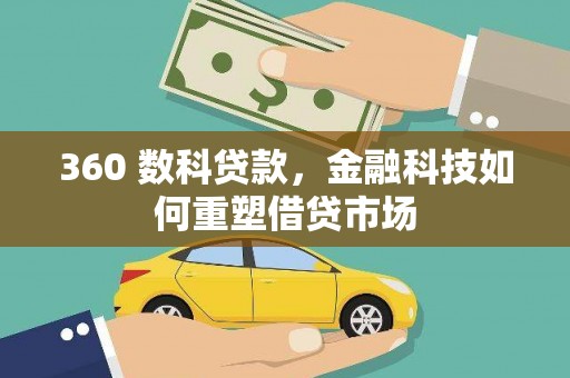 遂川360 数科贷款，金融科技如何重塑借贷市场