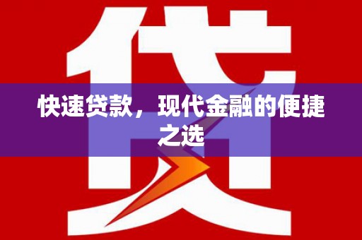 遂川快速贷款，现代金融的便捷之选