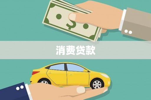 遂川消费贷款