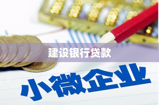 遂川建设银行贷款