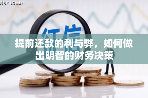遂川提前还款的利与弊，如何做出明智的财务决策