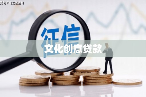 遂川文化创意贷款