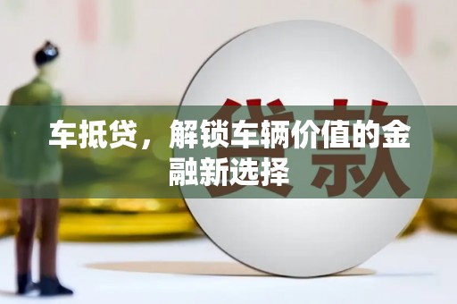遂川车抵贷，解锁车辆价值的金融新选择