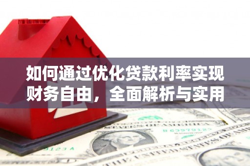 遂川如何通过优化贷款利率实现财务自由，全面解析与实用策略