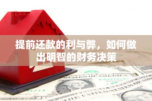 遂川提前还款的利与弊，如何做出明智的财务决策