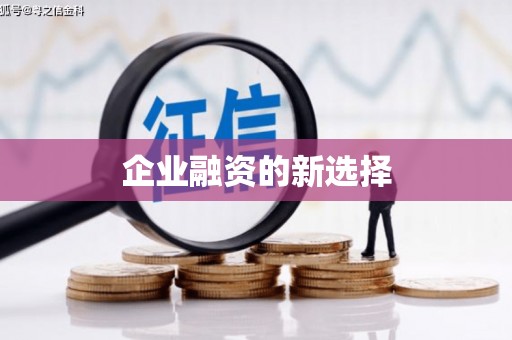 遂川企业融资的新选择