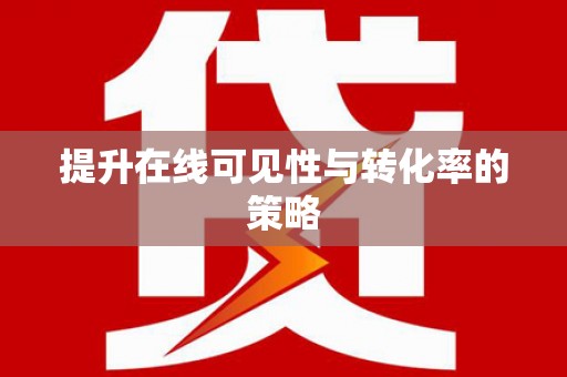 遂川提升在线可见性与转化率的策略