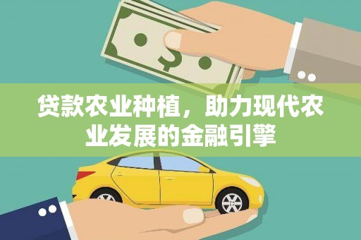 遂川贷款农业种植，助力现代农业发展的金融引擎