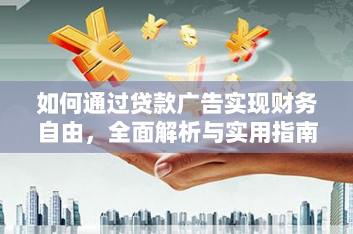 遂川如何通过贷款广告实现财务自由，全面解析与实用指南