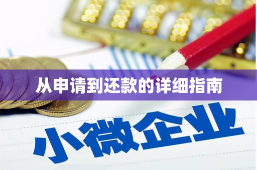 遂川从申请到还款的详细指南
