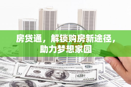 遂川房贷通，解锁购房新途径，助力梦想家园