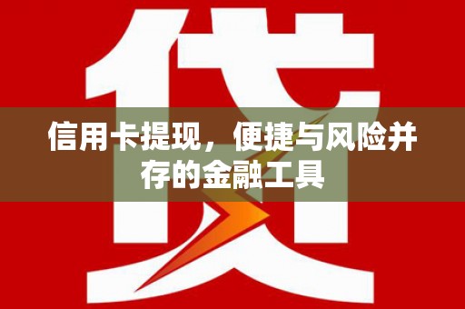 遂川信用卡提现，便捷与风险并存的金融工具