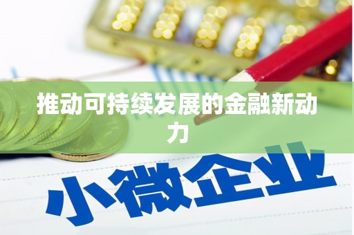 遂川推动可持续发展的金融新动力