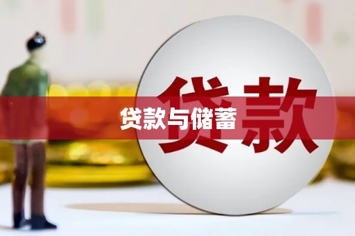 遂川贷款与储蓄
