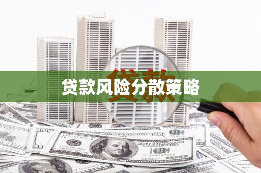 遂川贷款风险分散策略