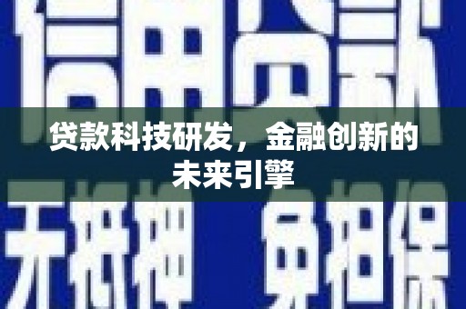 遂川贷款科技研发，金融创新的未来引擎