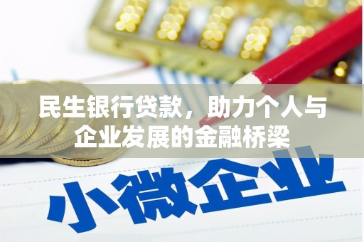 遂川民生银行贷款，助力个人与企业发展的金融桥梁