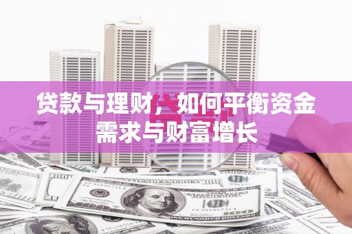 遂川贷款与理财，如何平衡资金需求与财富增长