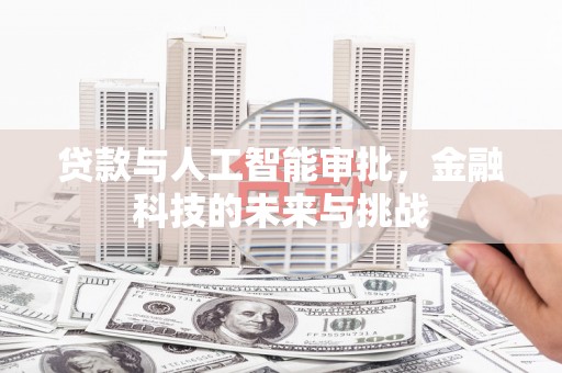 遂川贷款与人工智能审批，金融科技的未来与挑战