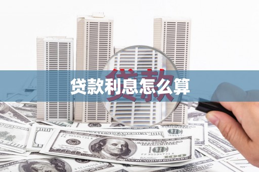 遂川贷款利息怎么算