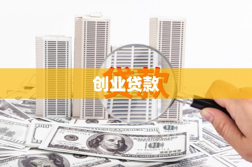 遂川创业贷款