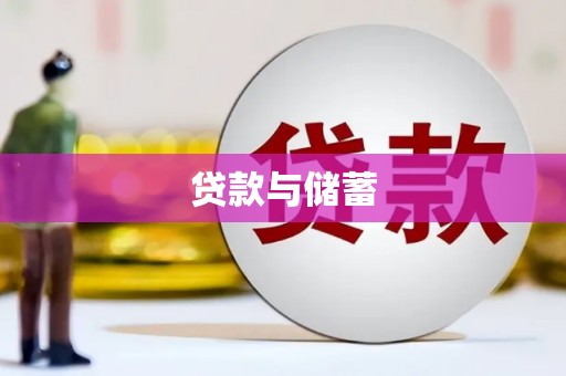 遂川贷款与储蓄