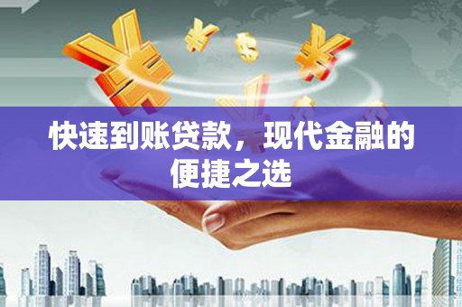 遂川快速到账贷款，现代金融的便捷之选