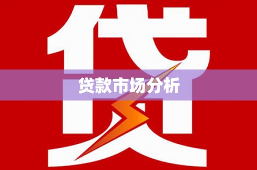 遂川贷款市场分析