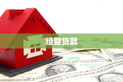 遂川经营贷款