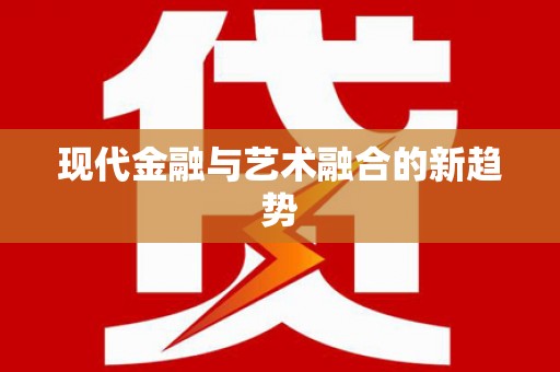 遂川现代金融与艺术融合的新趋势
