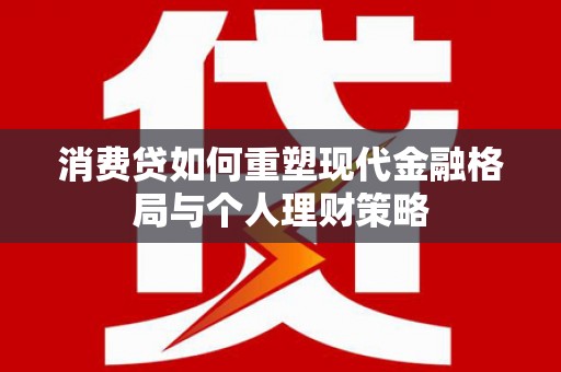遂川消费贷如何重塑现代金融格局与个人理财策略