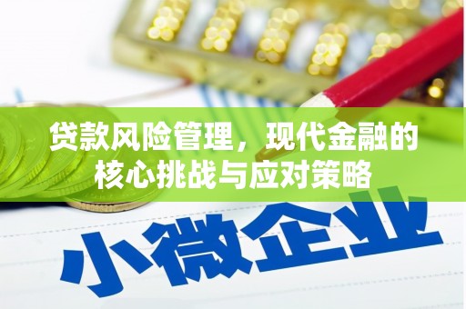 遂川贷款风险管理，现代金融的核心挑战与应对策略