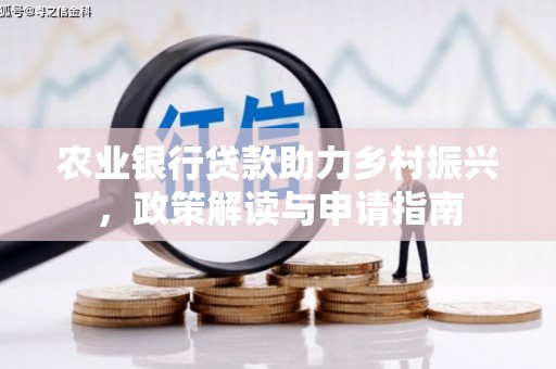 遂川农业银行贷款助力乡村振兴，政策解读与申请指南