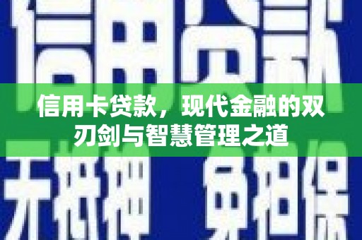 遂川信用卡贷款，现代金融的双刃剑与智慧管理之道