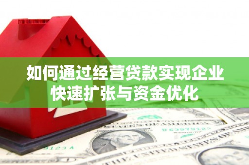 遂川如何通过经营贷款实现企业快速扩张与资金优化