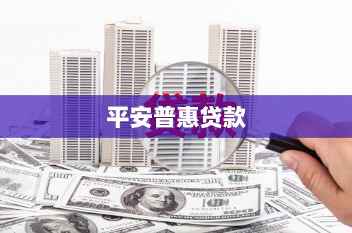 遂川平安普惠贷款
