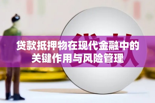 遂川贷款抵押物在现代金融中的关键作用与风险管理