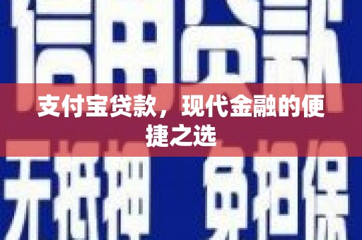 遂川支付宝贷款，现代金融的便捷之选