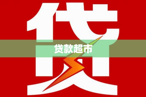 遂川贷款超市