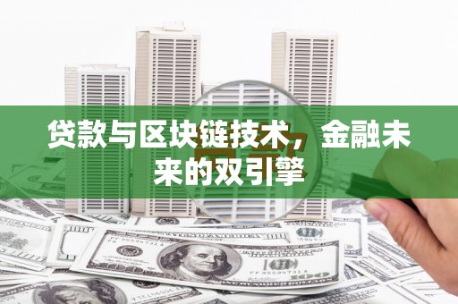遂川贷款与区块链技术，金融未来的双引擎