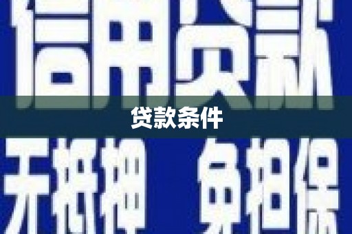 遂川贷款条件