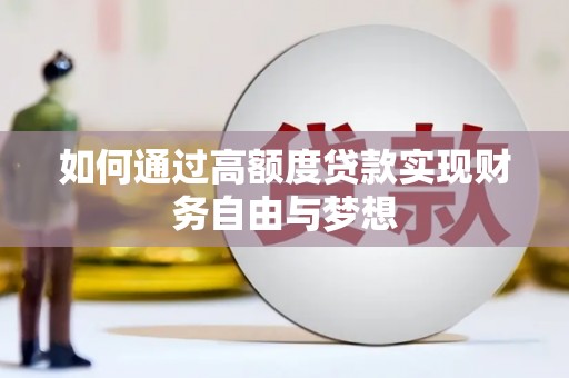遂川如何通过高额度贷款实现财务自由与梦想