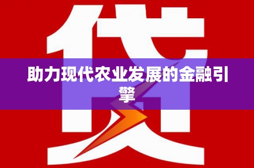 遂川助力现代农业发展的金融引擎