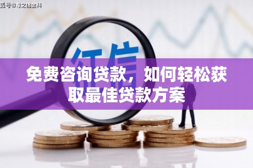 遂川免费咨询贷款，如何轻松获取最佳贷款方案