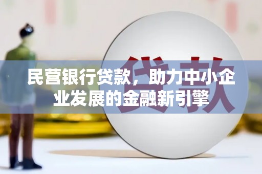 遂川民营银行贷款，助力中小企业发展的金融新引擎