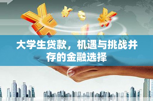 遂川大学生贷款，机遇与挑战并存的金融选择