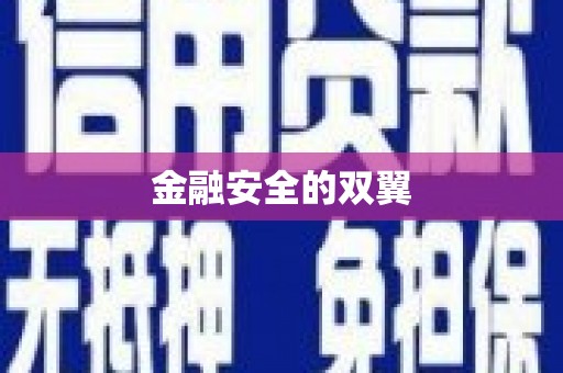 遂川金融安全的双翼